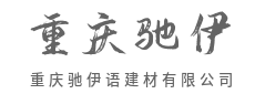 构筑美好生活，为理想人居提供坚实支撑-重庆驰伊语建材有限公司